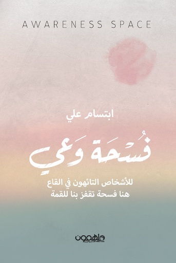 [9789948047360] فسحة وعي