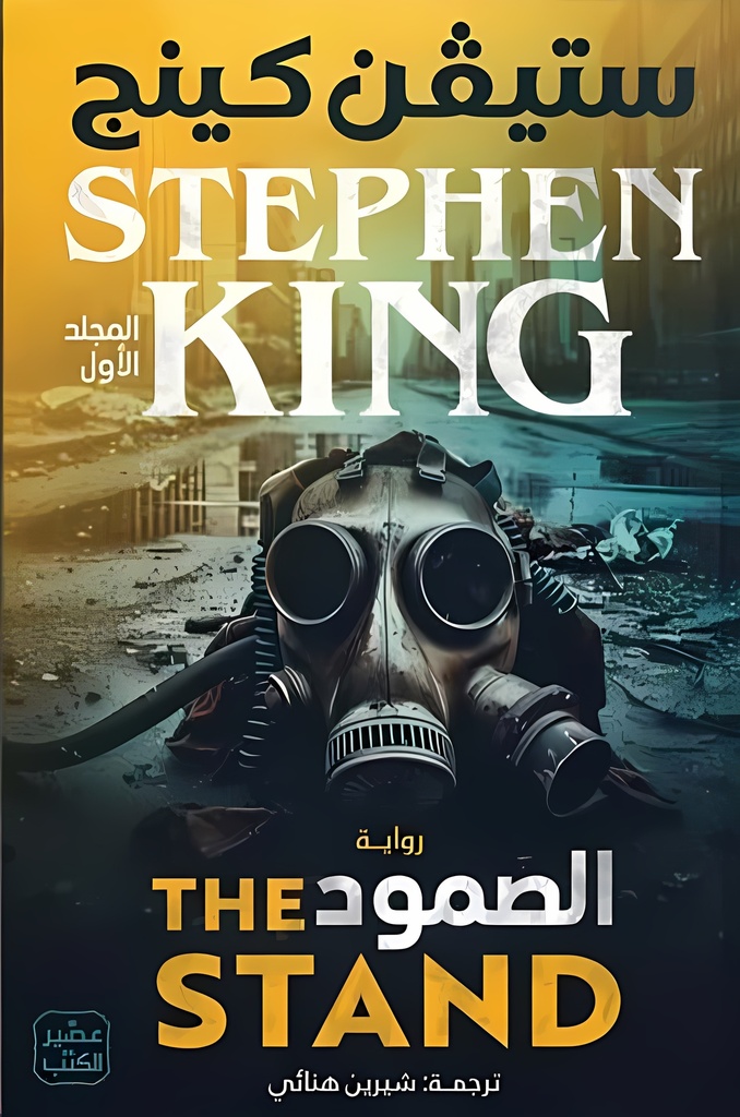 [9789779923833] الصمود (المجلد الأول والثاني)