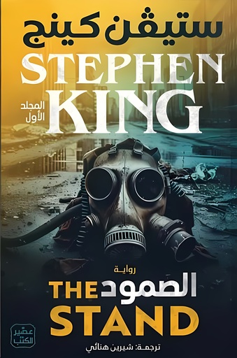 [9789779923833] الصمود (المجلد الأول والثاني)