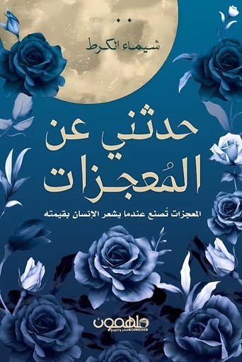[9789948780793] حدثني عن المعجزات
