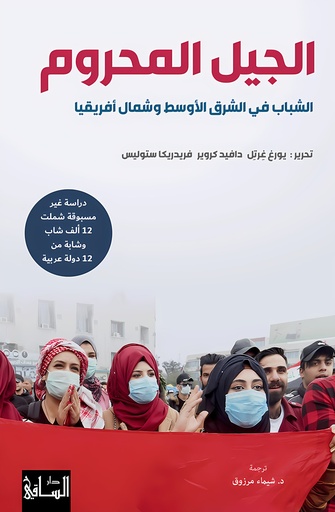 [9786140322684] الجيل المحروم .. الشباب في الشرق الأوسط وشمال أفريقيا