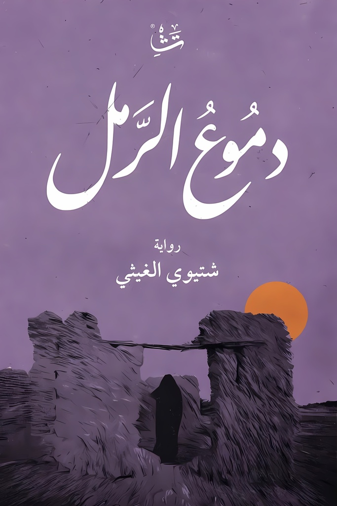 [9786038386668] دموع الرمل