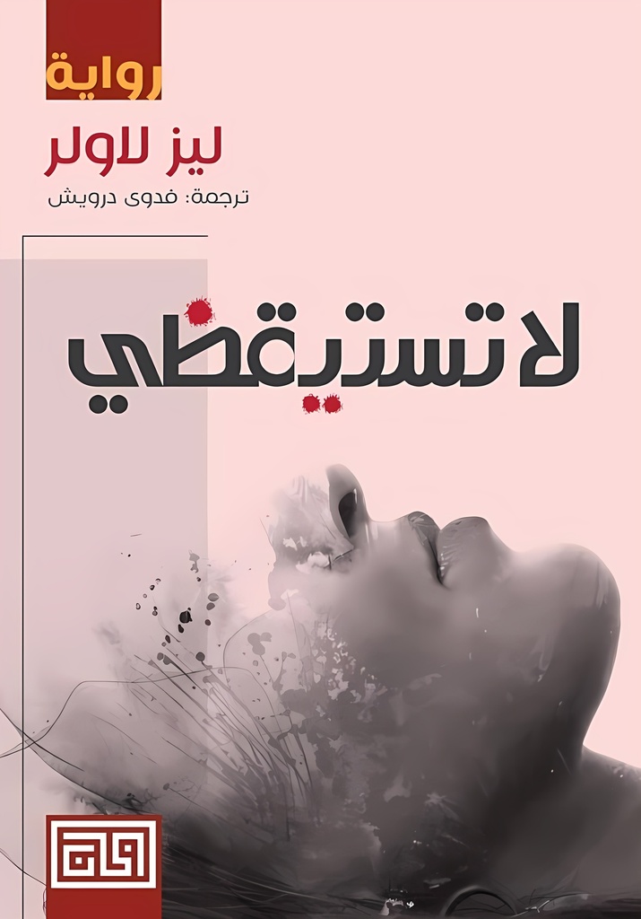 [9789921712407] لا تستيقظي