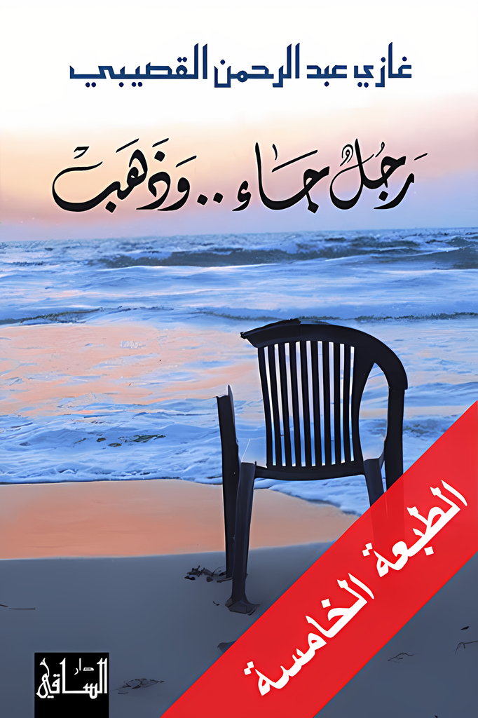 [9781855165649] رجل جاء.. وذهب