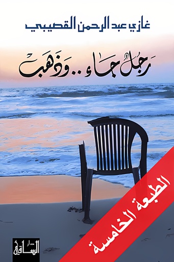 [9781855165649] رجل جاء.. وذهب