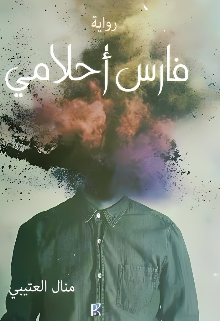 [9786038159903] فارس احلامي