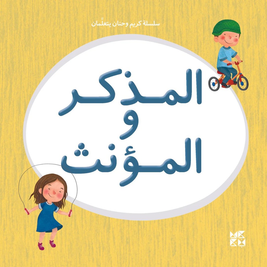سلسلة كريم وحنان يتعلمان: المذكر والمؤنث