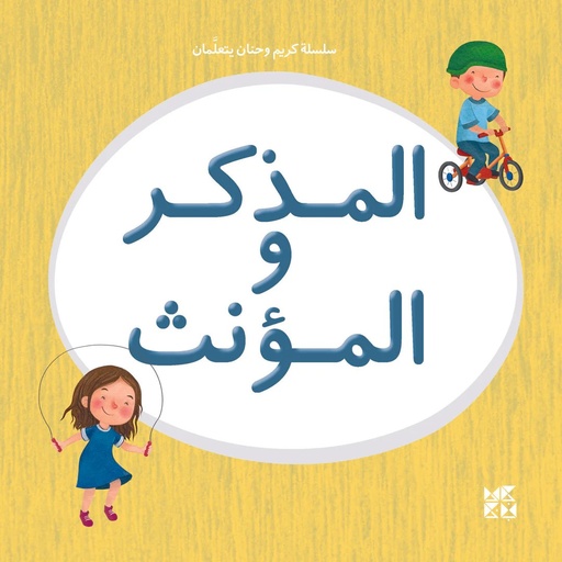 [9789927137921] سلسلة كريم وحنان يتعلمان: المذكر والمؤنث