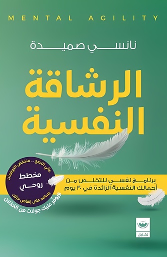 [9789779604091] الرشاقة النفسية