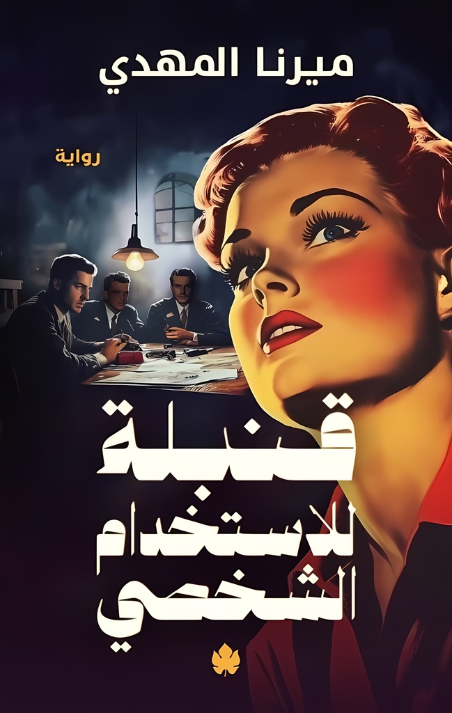 [9789779603339] قنبلة للاستخدام الشخصي