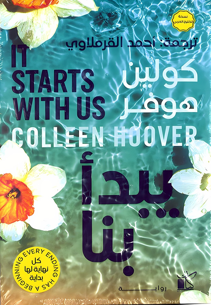 يبدأ بنا