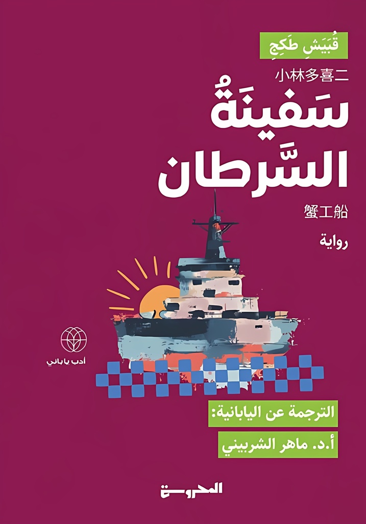 [9789778940350] سفينة السرطان