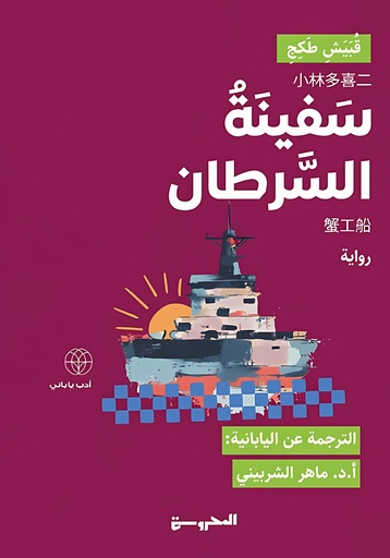 [9789778940350] سفينة السرطان