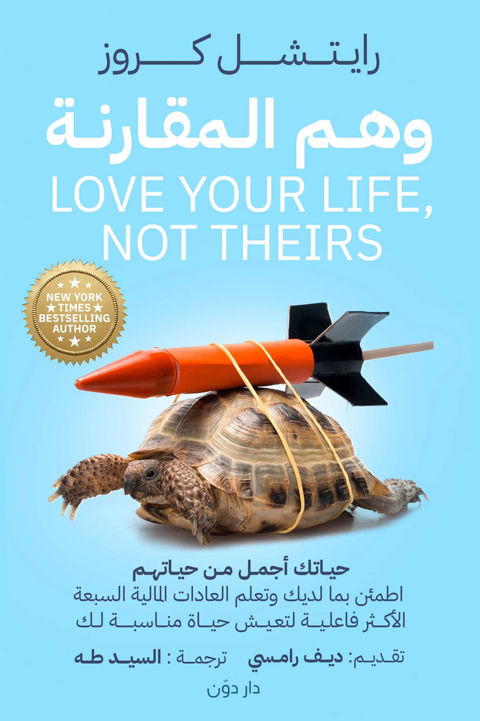 [9789778062762] وهم المقارنة