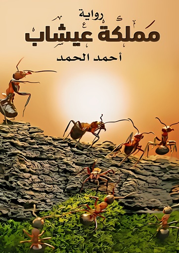 [9786038263778] مملكة عيشاب