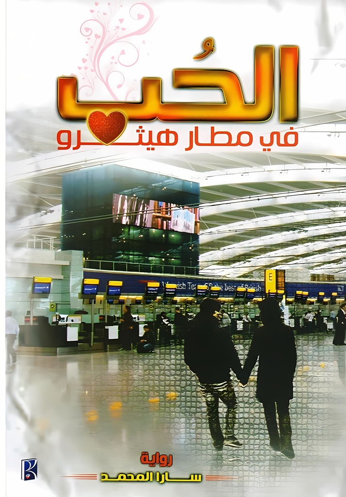 [9786038000458] الحب في مطار هيثرو