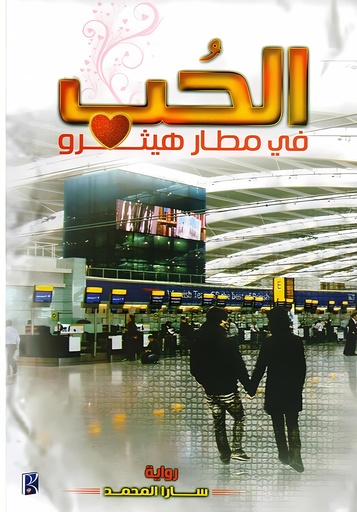 [9786038000458] الحب في مطار هيثرو