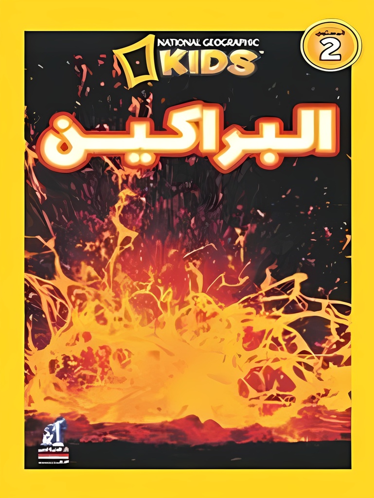 [6221133348553] اقرأ مع ناشيونال جيوجرافيك المستوى 2: البراكين