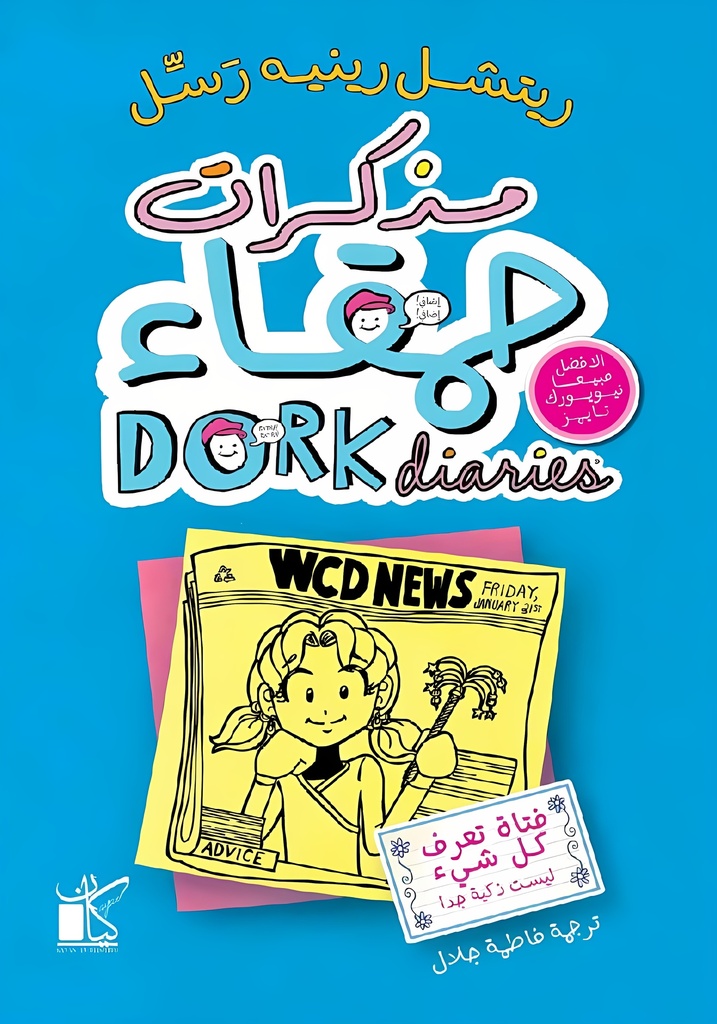 [9789778201451] مذكرات حمقاء: فتاة تعرف كل شيء ليست ذكية جدا