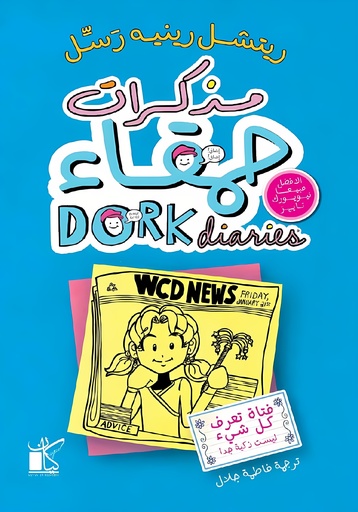 [9789778201451] مذكرات حمقاء: فتاة تعرف كل شيء ليست ذكية جدا
