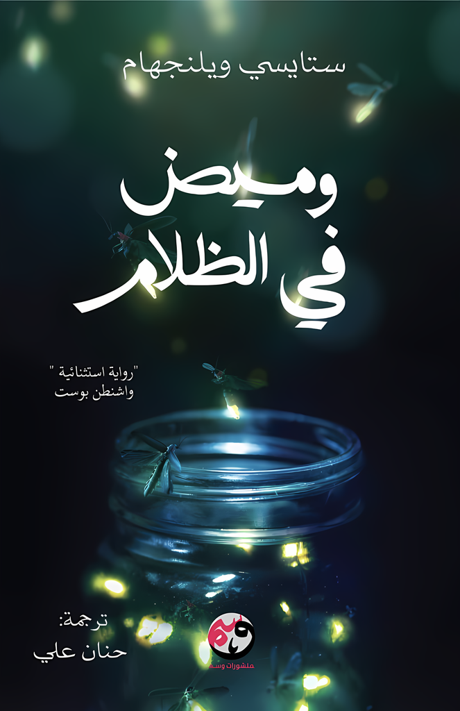 [9781961628229] وميض في الظلام