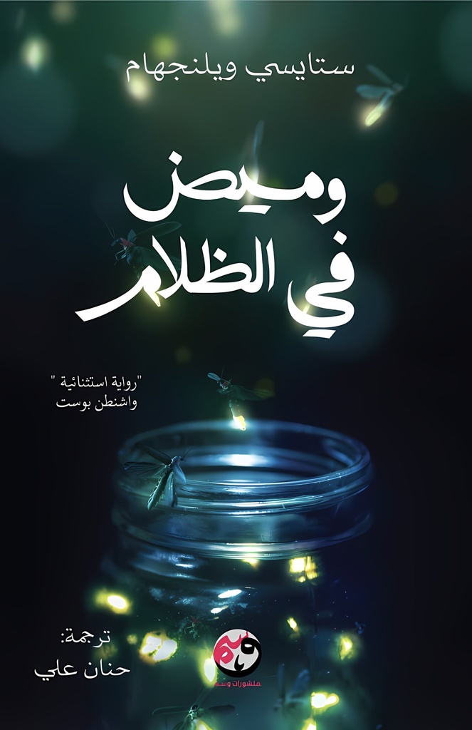 وميض في الظلام