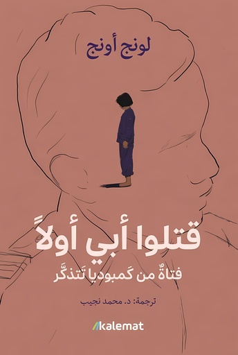 [9789921768114] قتلوا أبي أولاً
