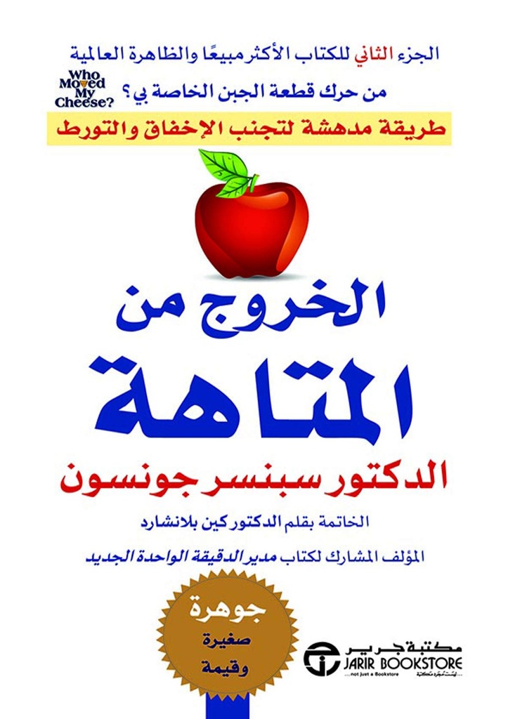 [6281072105068] ‫الخروج من المتاهة: طريقة مدهشة لتجنب الإخفاق والتورط