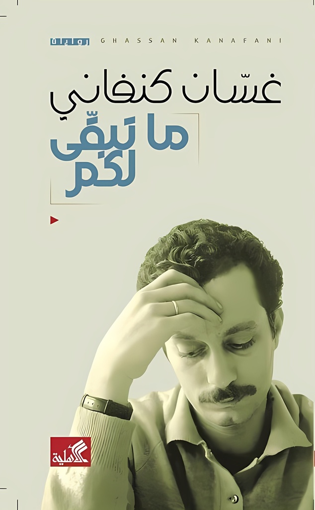 [9786589097884] ما تبقى لكم