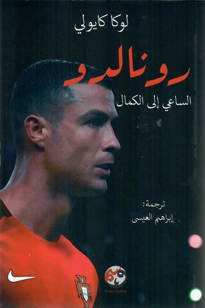 [9781961628106] رونالدو الساعي إلى الكمال
