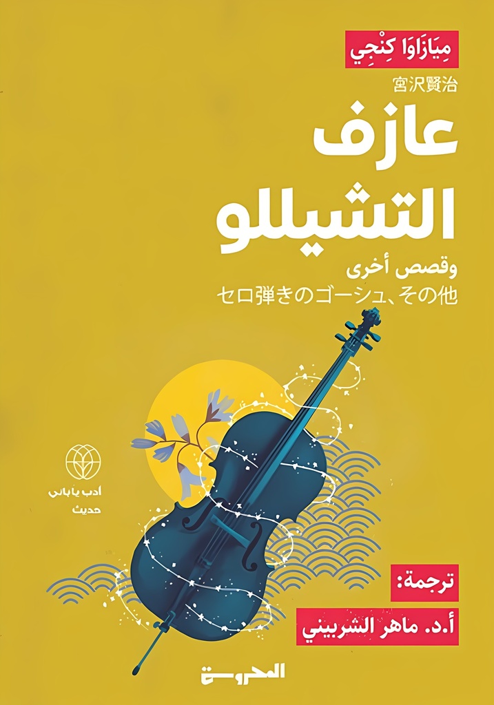 [9789778941173] عازف التشيللو وقصص أخرى