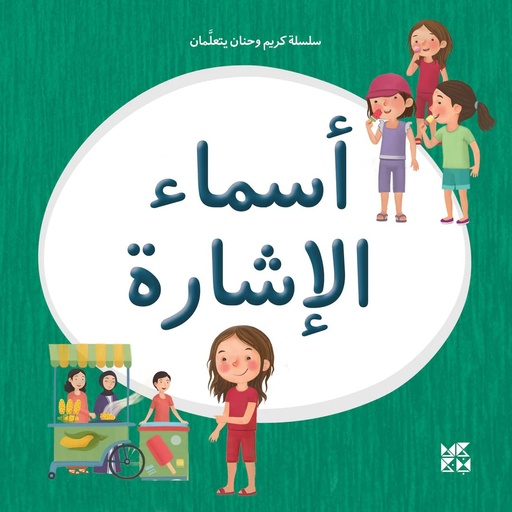 [9789927155383] سلسلة كريم وحنان يتعلمان: أسماء الإشارة