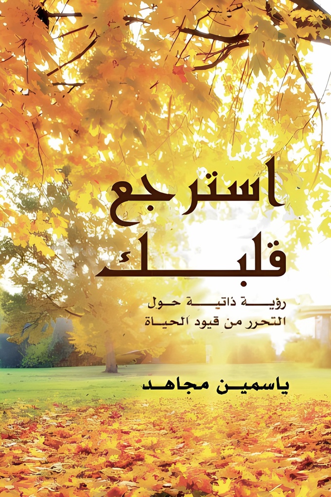 استرجع قلبك