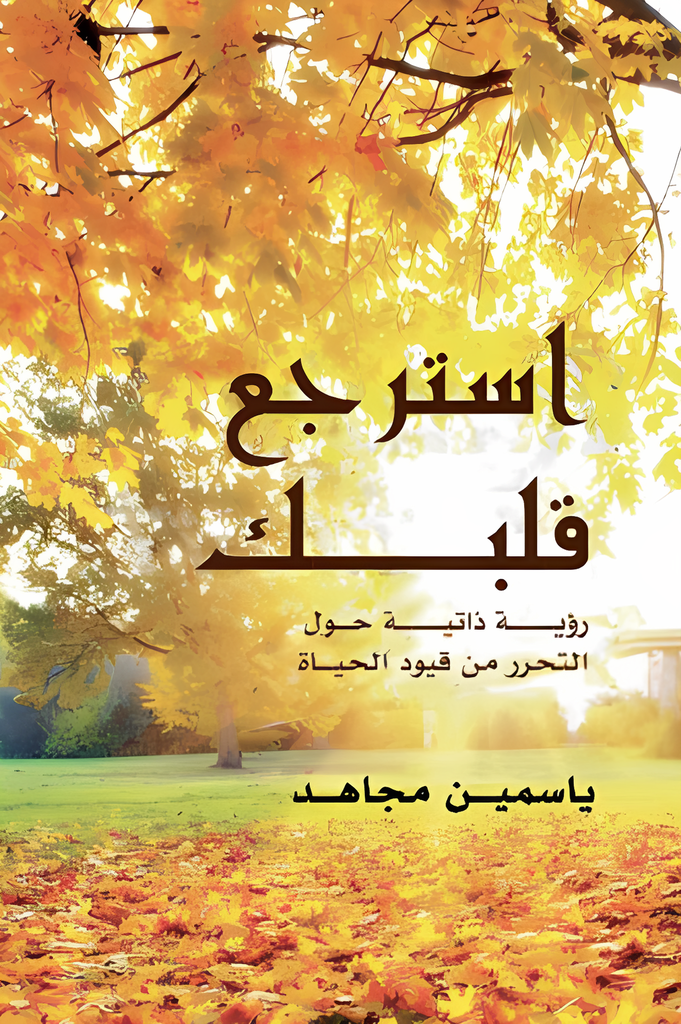 [9781961628007] استرجع قلبك