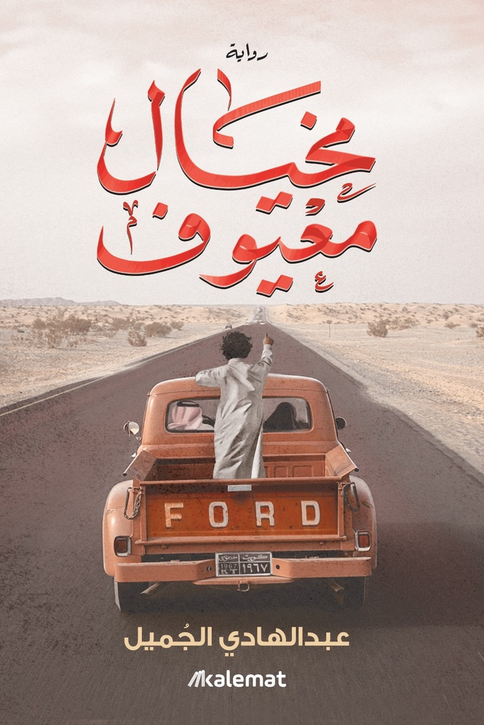 [9789921809664] مخيال معيوف