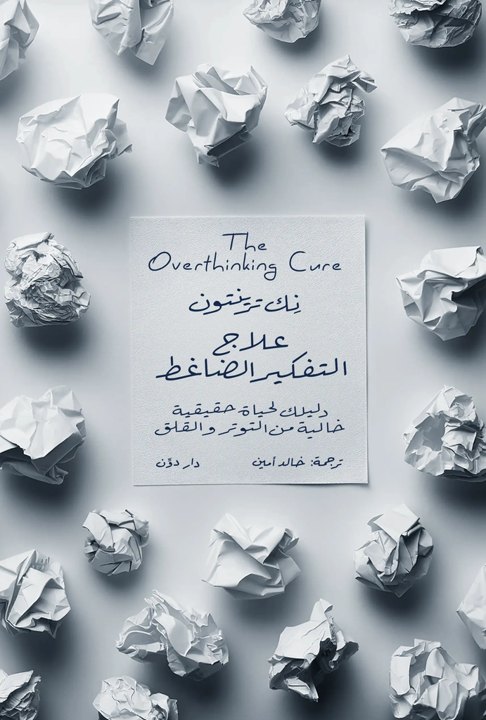 [9789778064032] علاج التفكير الضاغط