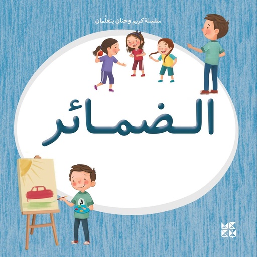 [9789927155406] سلسلة كريم وحنان يتعلمان: الضمائر