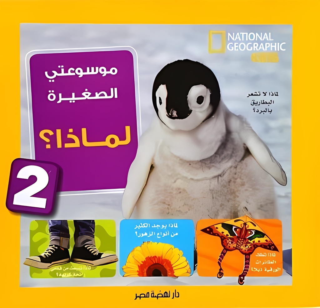 موسوعتي الصغيرة لماذا 2