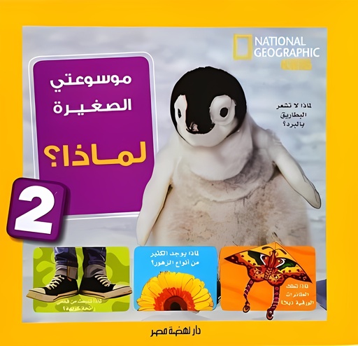 [6221133354585] موسوعتي الصغيرة لماذا 2