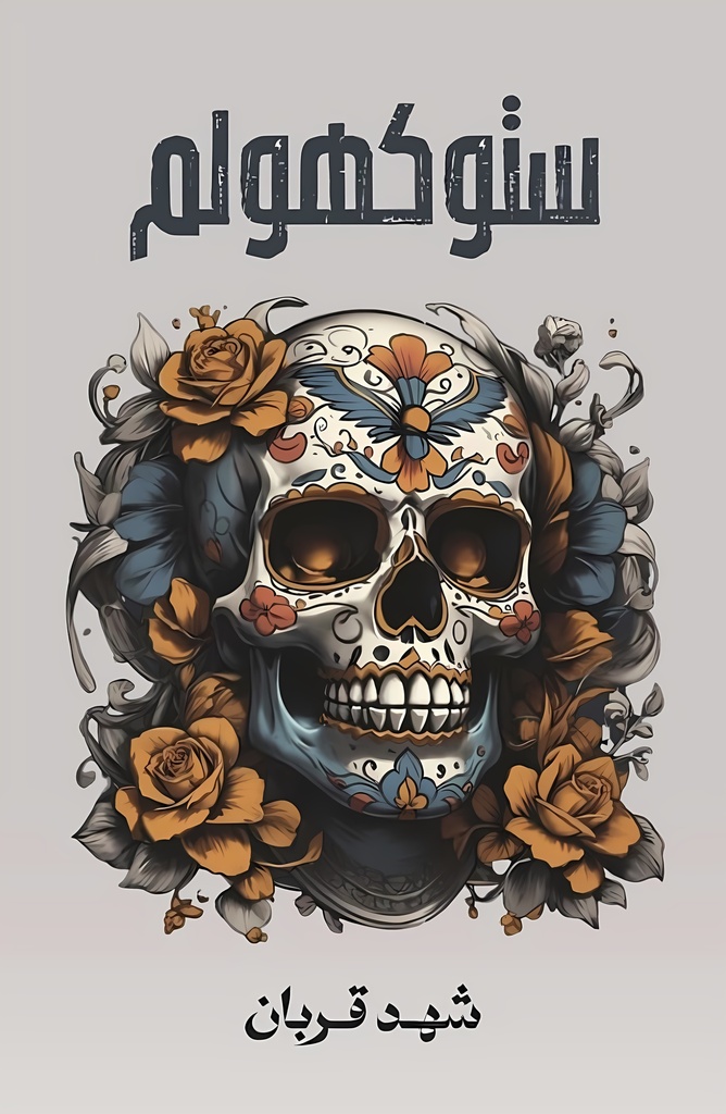 [9786038455593] ستوكهولم