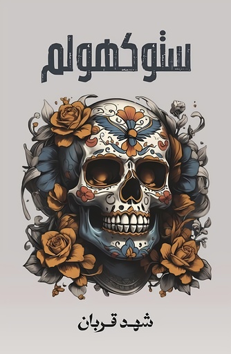 [9786038593349] ستوكهولم