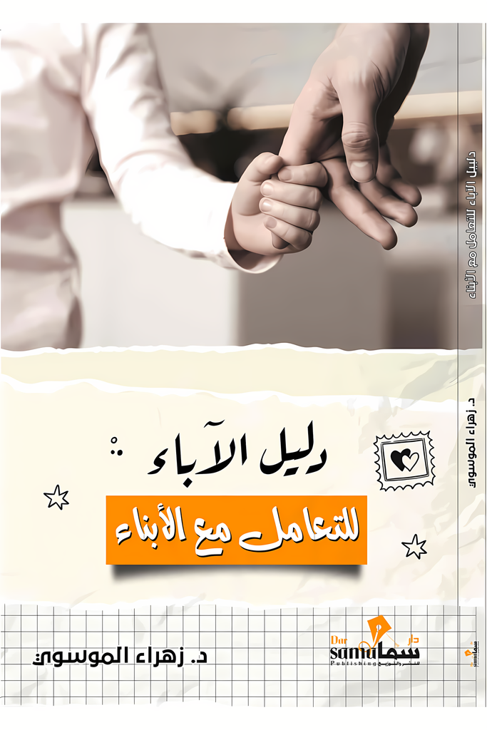 [9789666584529] دليل الآباء للتعامل مع الأبناء