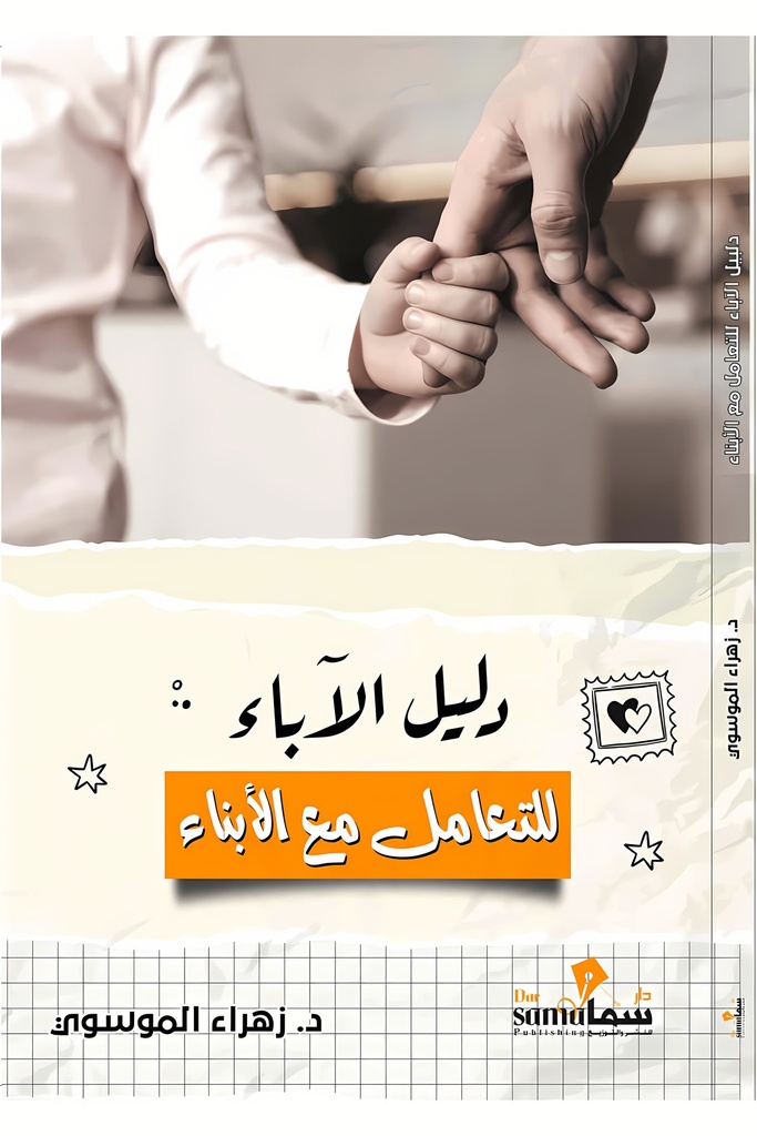 [9789666584529] دليل الآباء للتعامل مع الأبناء