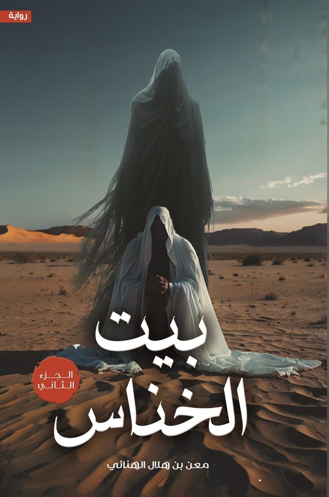 [9786339950407] بيت الخناس الجزء الثاني
