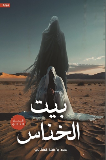 [9786339950407] بيت الخناس الجزء الثاني