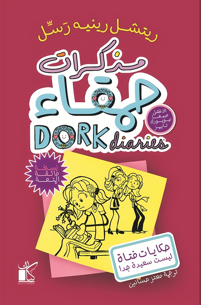 [9789778201437] مذكرات حمقاء: حكايات فتاة ليست سعيدة جداً