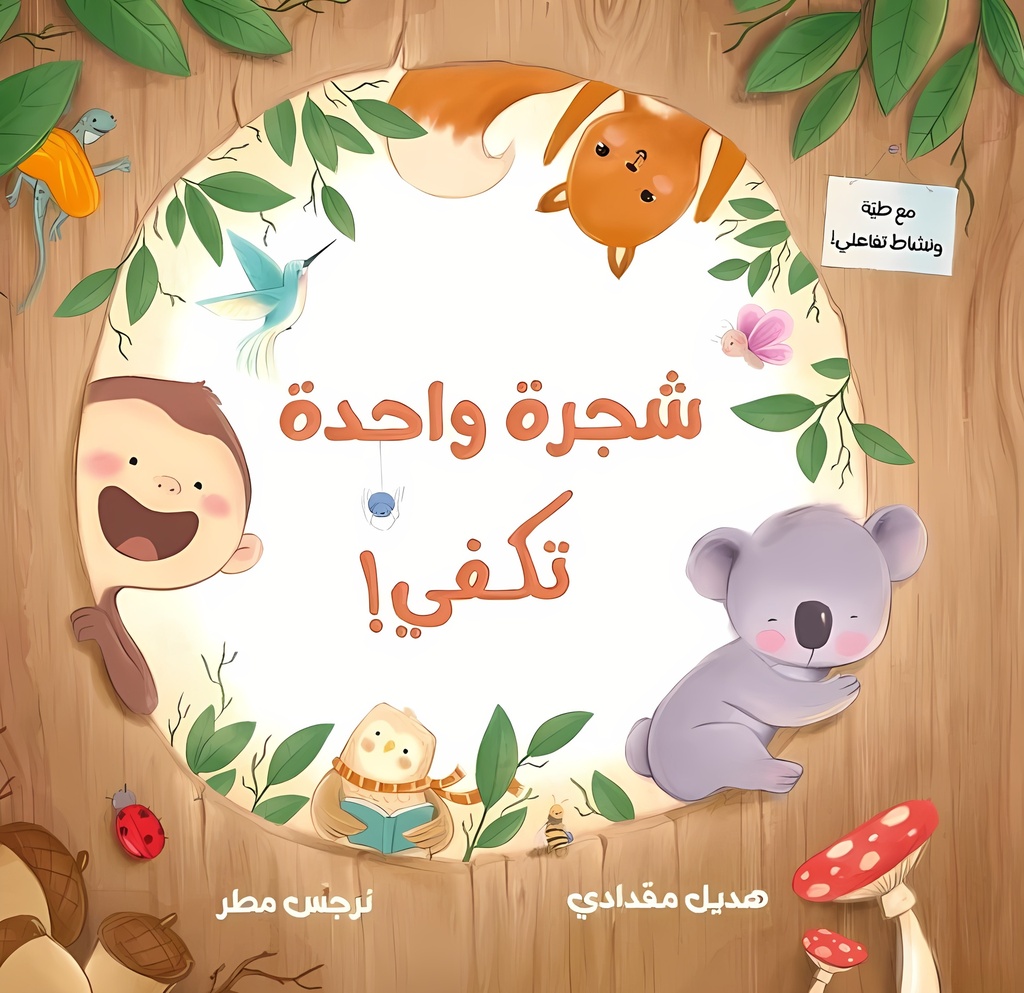 [9789923831045] شجرة واحدة تكفي