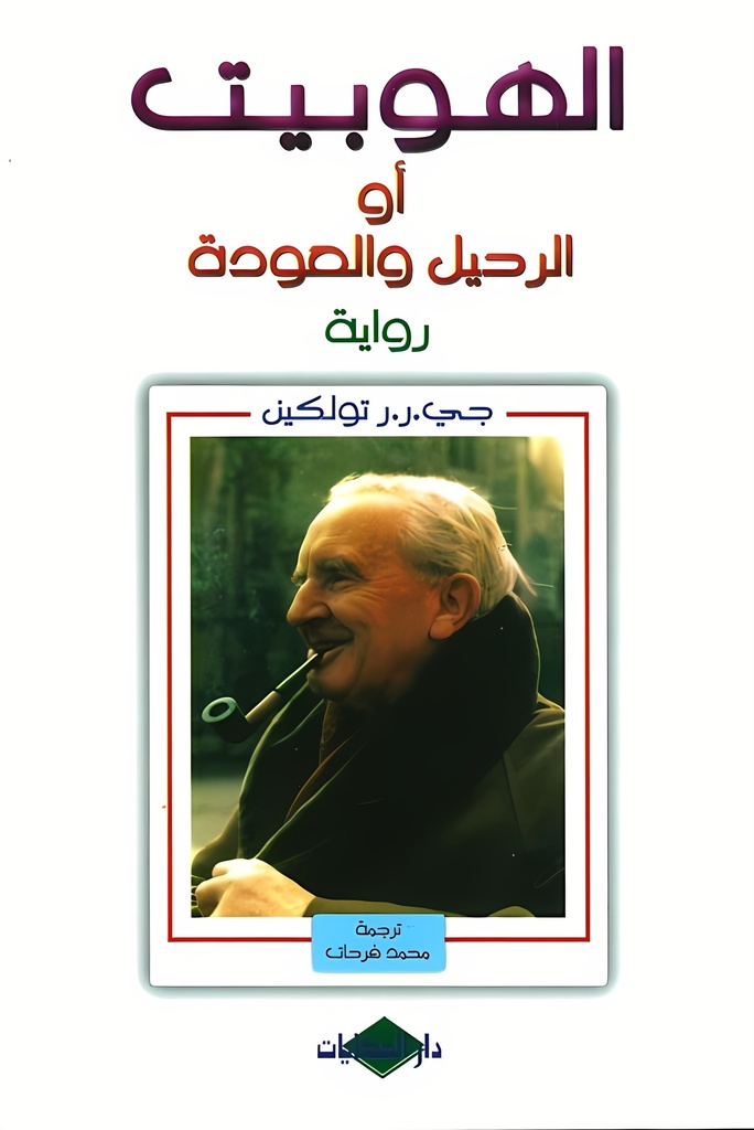 [9789953473956] الهوبيت أو الرحيل والعودة