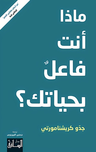 [9786140321359] ماذا أنت فاعلٌ بحياتك؟