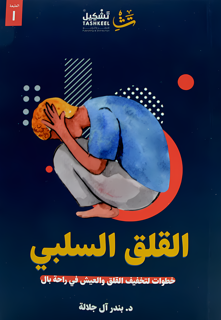 [9786038317969] القلق السلبي